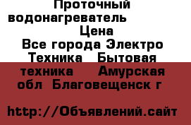 Проточный водонагреватель Stiebel Eltron DHC 8 › Цена ­ 13 000 - Все города Электро-Техника » Бытовая техника   . Амурская обл.,Благовещенск г.